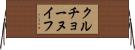 クルチョーヌイフ Horizontal Wall Scroll