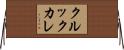 クルックカレ Horizontal Wall Scroll