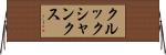 クルックシャンクス Horizontal Wall Scroll
