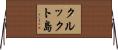 クルックト島 Horizontal Wall Scroll