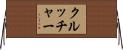 クルッチャー Horizontal Wall Scroll