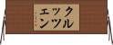 クルッツェン Horizontal Wall Scroll