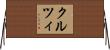 クルツィ Horizontal Wall Scroll