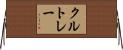 クルトレー Horizontal Wall Scroll
