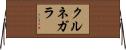 クルネガラ Horizontal Wall Scroll