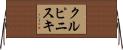 クルピニスキ Horizontal Wall Scroll