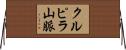 クルピラ山脈 Horizontal Wall Scroll