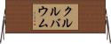 クルルバウム Horizontal Wall Scroll