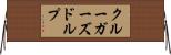 クルーガーズドルプ Horizontal Wall Scroll