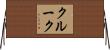 クルーク Horizontal Wall Scroll