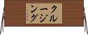 クルージング Horizontal Wall Scroll