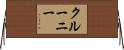 クルーニー Horizontal Wall Scroll