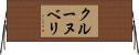 クルーヌベリ Horizontal Wall Scroll