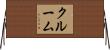 Croom Horizontal Wall Scroll