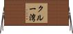 クルー湾 Horizontal Wall Scroll
