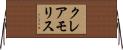 クレアモリス Horizontal Wall Scroll
