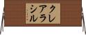 クレアラシル Horizontal Wall Scroll