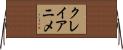 クレイアニメ Horizontal Wall Scroll
