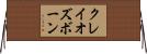 クレイオズボーン Horizontal Wall Scroll
