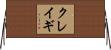 クレイギ Horizontal Wall Scroll