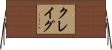 クレイグ Horizontal Wall Scroll