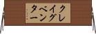 クレイグベンター Horizontal Wall Scroll