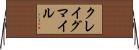 クレイグマイル Horizontal Wall Scroll