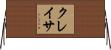クレイサ Horizontal Wall Scroll