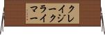 クレイジークライマー Horizontal Wall Scroll