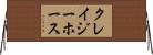 クレイジーホース Horizontal Wall Scroll