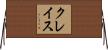 クレイス Horizontal Wall Scroll