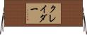 クレイダー Horizontal Wall Scroll