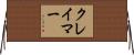 クレイマー Horizontal Wall Scroll