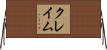 クレイム Horizontal Wall Scroll
