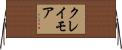 クレイモア Horizontal Wall Scroll