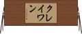 クレイワン Horizontal Wall Scroll