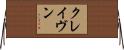 クレイヴン Horizontal Wall Scroll