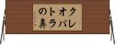 クレオパトラの鼻 Horizontal Wall Scroll