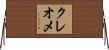 クレオメ Horizontal Wall Scroll