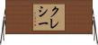 クレシー Horizontal Wall Scroll