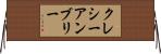 クレシーアンブリー Horizontal Wall Scroll
