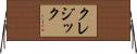 クレジック Horizontal Wall Scroll