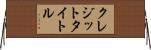 クレジット・タイトル Horizontal Wall Scroll