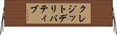 クレジット・デリバティブ Horizontal Wall Scroll