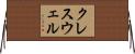 クレスウェル Horizontal Wall Scroll