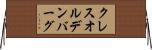 クレスオルデンバーグ Horizontal Wall Scroll