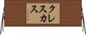 クレスカス Horizontal Wall Scroll