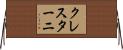 クレスターニ Horizontal Wall Scroll