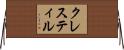 クレスティル Horizontal Wall Scroll