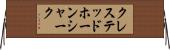 クレステッドホーンシャーク Horizontal Wall Scroll